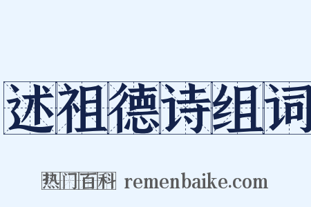 述祖德诗组词是什么意思的图片